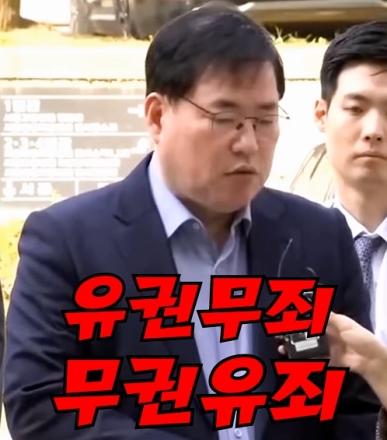 유동규 "유권무죄. 무권유죄"