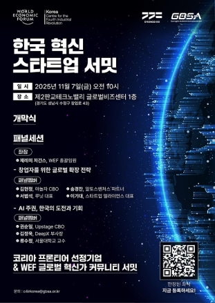 경기도, 미래 유니콘을 향한 ‘한국 혁신 스타트업 서밋’ 7일 개최