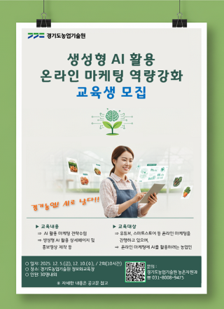 경기도농업기술원, 생성형 AI 활용 농업 마케팅 교육생 모집