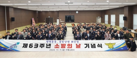 “국민의 생명 지키는 진짜 영웅들”… 가평소방서, 제63주년 소방의 날 기념행사