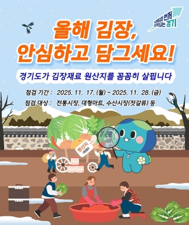 경기도, 김장철 배추김치 원산지표시 일제 점검 실시
