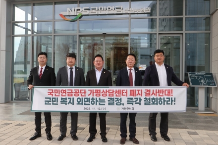 가평군의회, 국민연금공단 본사(전주) 방문하여 가평상담센터 폐쇄 철회 강력 요구