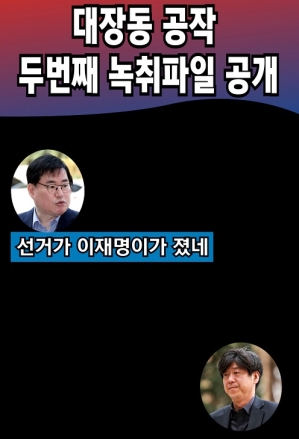 대장동 공작 유동규 남욱 두번째 녹취파일 공개