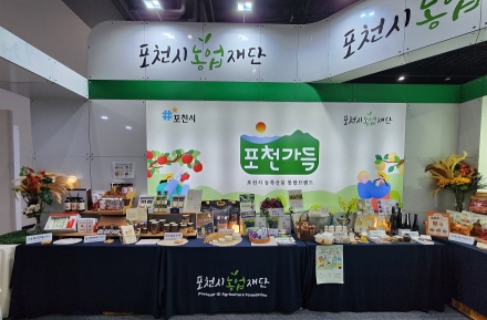 포천시농업재단 ‘2025 코리아푸드페어’ 박람회 참가
