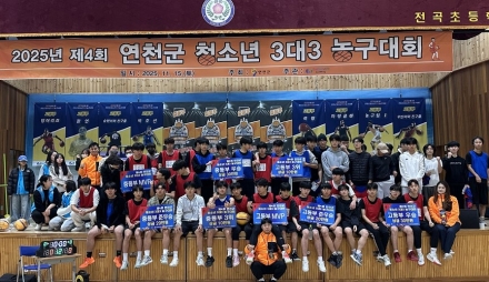 연천군 청소년문화의집 제4회 청소년 3대3 농구대회 성료