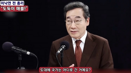 이낙연 전 총리 "도둑이 매를!"