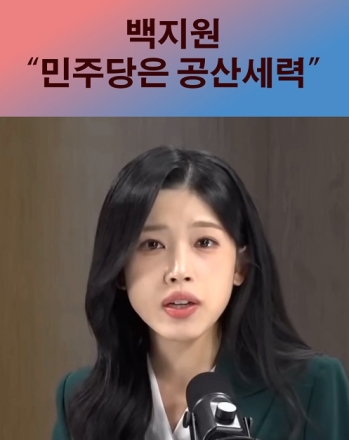 백지원 "민주당은 공산세력"