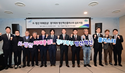 경기도, ‘경기북부 방산혁신 클러스터 심포지엄’ 열고 육성 전략 논의