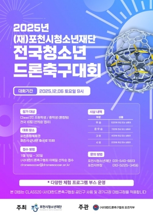 포천시청소년재단, ‘2025년 전국청소년드론축구대회’ 참가팀 모집