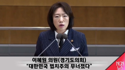 이혜원 의원(경기도의회) "법치주의 무너졌다"