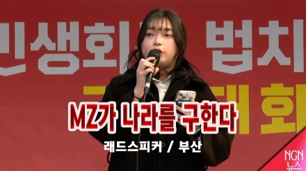 MZ가 나라를 구한다 /레드스피커 부산 (정수아)