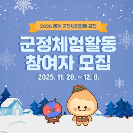 가평군, ‘동계 대학생 군정체험’ 참여자 모집
