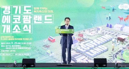 국내 최대 공공 축산 복합관광단지 ‘에코팜랜드’, 17년 준비 끝 개소 김동연, “에코팜랜드에 연구와 체험, 치유, 복지까지 축산의 모든 것 담아”