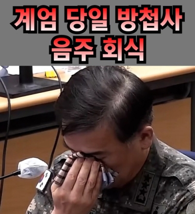 여인형 "계엄 당일 방첩사 음주 회식 했다" 눈물 닦으며..
