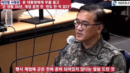 여인형, 윤 대통령에게 무릎 꿇고“군 생활 36년, 계엄 훈련 한 번도 한 적 없다”