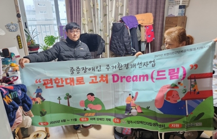 중증장애인주거환경개선사업 「편한대로 고쳐Dream(드림)」 성료