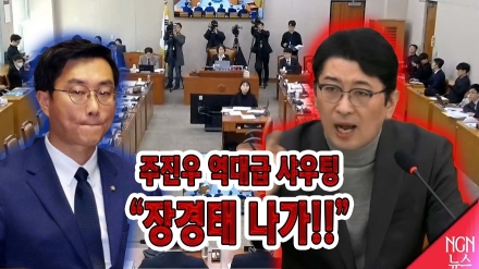 주진우 역대급 샤우팅 "장경태 나가!!"