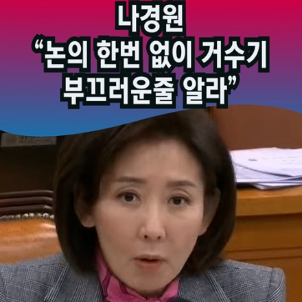 나경원 "논의 한번 없이 거수기.. 부끄러운줄 알아라"