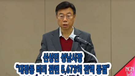 신상진 성남시장 "대장동 비리 관련 5,673억 전액 동결"