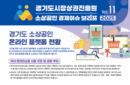 경상원, 소상공인 경제 이슈 브리프 VOL.11 발간 「소상공인 온라인 진출, 여전히 가장 큰 벽은 ‘수수료 부담’」