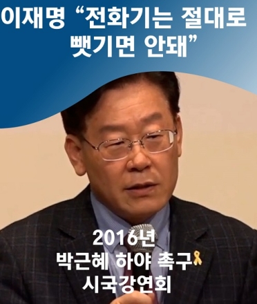 이재명 "전화기는 절대로 뺏기면 안돼"