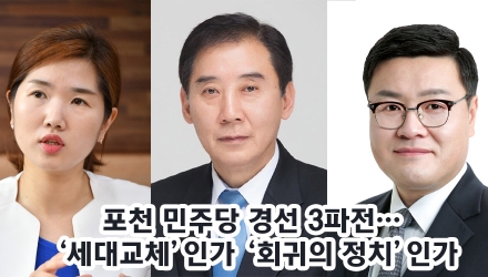 포천 민주당 경선 3파전… ‘세대교체’인가 ‘회귀의 정치’인가