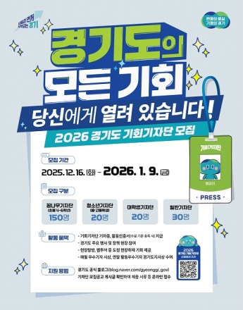 경기도, ‘2026 경기도 기회기자단’ 1월 9일까지 모집