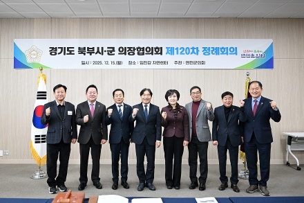 경기도 북부시·군의회의장협의회, 제120차 정례회의 연천서 개최