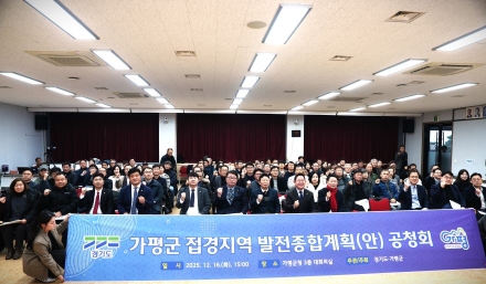 접경지 지정 넘어 ‘인구 전략’으로… 가평군, 1조2000억 중장기 성장 설계 공개