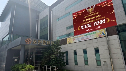 포천역사문화관, 2025년 공립박물관 평가인증 ‘인증기관’ 선정