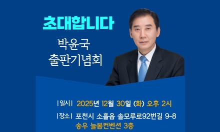 박윤국 더불어민주당 포천·가평 지역위원장,  12월 30일(화) 신간『감각의 정치 : 1%의 상상력이 꿈을 실현시킨다.』출판기념회 개최