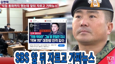 김현태 "SBS 직접 통화까지 했는데 앞뒤 자르고 가짜뉴스"