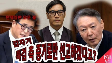 갑자기 특검 측 증거로만 선고? '탄핵 심판 닮은 꼴'
