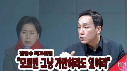 김민수 최고위원 "모르면 그냥 가만히라도 있어라"