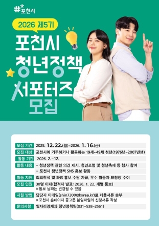 포천시, 2026년 제5기 청년정책 서포터즈 모집 시작