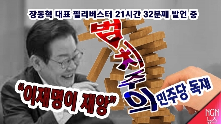 장동혁 대표 필리버스터 “이재명이 정치에 들어오면서 대한민국 민주주의에 재앙 시작"