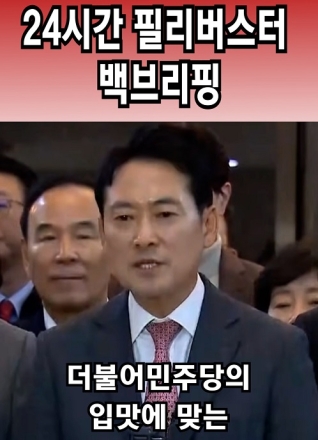 장동혁 24시간 필리버스터 백브리핑