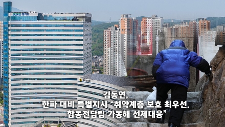 김동연, 한파 대비 특별지시 “취약계층 보호 최우선. 합동전담팀 가동해 선제대응”