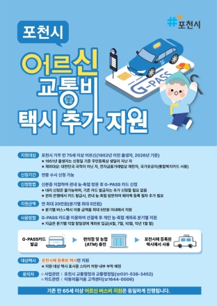포천시 어르신 교통비 지원 확대…만 75세 이상 택시 이용까지 가능