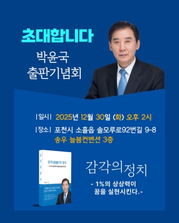 박윤국 포천·가평 지역위원장, 『감각의 정치』 출판기념회