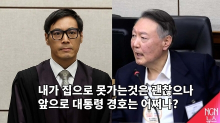 윤 대통령 "내가 집으로 못가는 것은 괜찮으나 앞으로 대통령 경호는 어쩌나?"