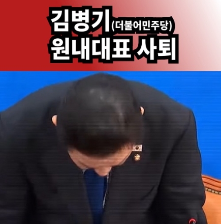 김병기 더불어민주당 원내대표 사퇴