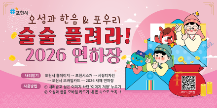 포천시, 새해 맞아 ‘모바일 연하장’ 무료 배포