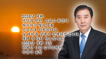 박윤국 더불어민주당 포천·가평 지역위원장 신년사