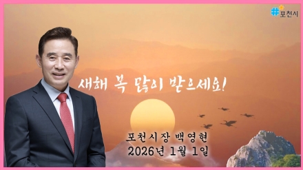 2026 백영현 포천시장 신년사