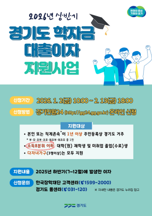경기도 대학생 학자금 대출 이자 지원, 2월 13일까지 신청