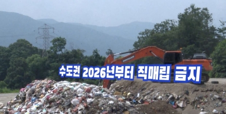 직매립은 막혔고, 소각장은 아직… 가평군 ‘2026~2030 폐기물 비용 공백’의 시간