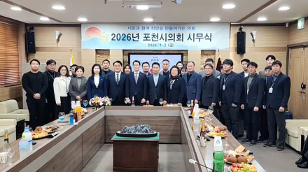 "초심(初心)으로 돌아가 시민 곁으로"... 포천시의회, 2026년 '협치'의 닻 올렸다
