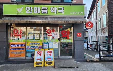 가평 공공심야약국, 새해부터 ‘한마음약국’으로 변경