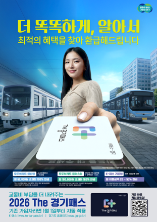‘The 경기패스’ 월 6만 2천원 정액권 ‘모두의 카드’ 도입, 교통비 혜택 대폭 확대